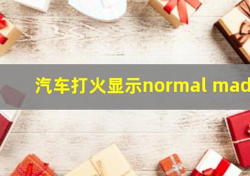 汽车打火显示normal made